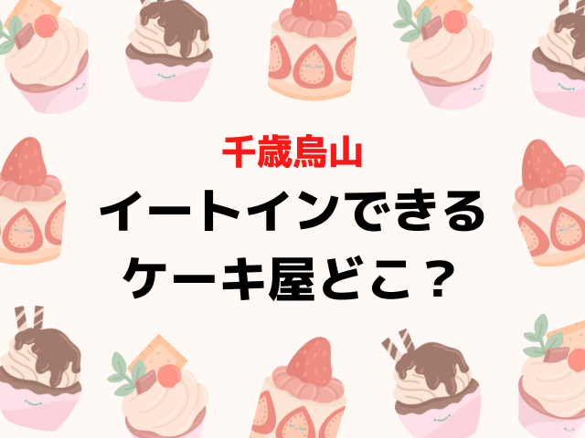 千歳烏山ケーキ屋でイートインできるお店4選は？