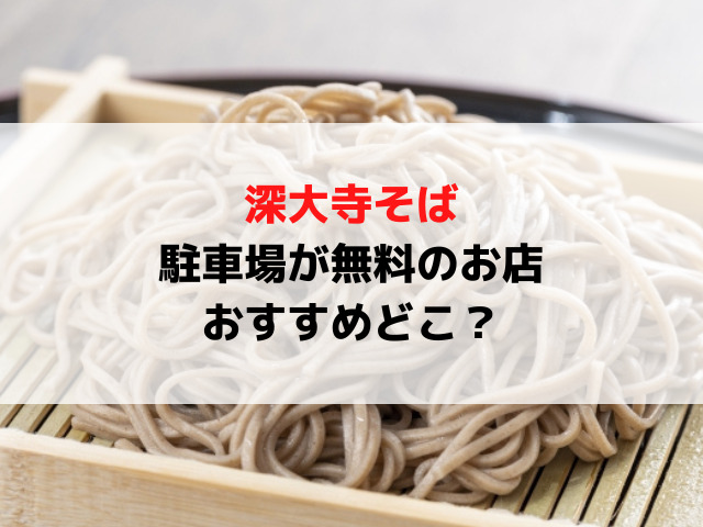 深大寺そばで駐車場無料の店おすすめ4選は？