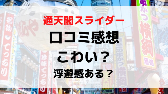 通天閣滑り台口コミで怖い浮遊感あるレビュー感想は？