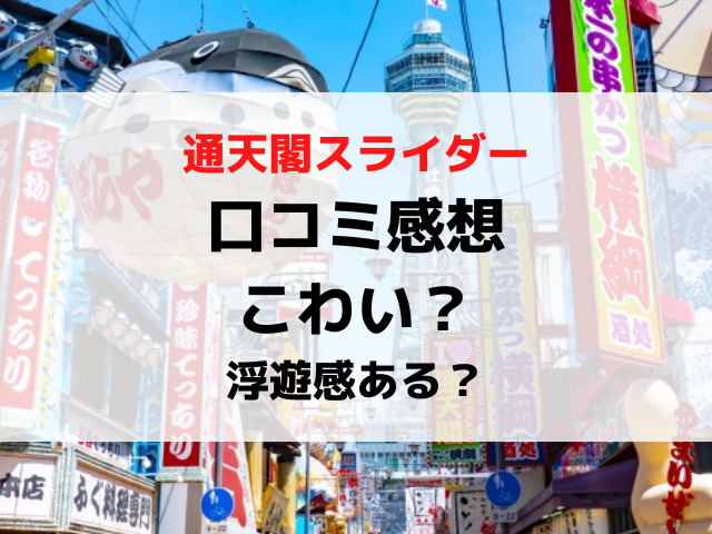 通天閣滑り台口コミで怖い浮遊感あるレビュー感想は？