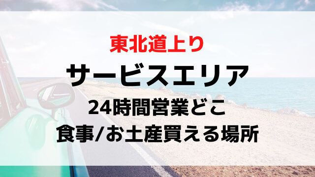 東北道サービスエリア上り24時間営業で食事やお土産買える場所どこ？