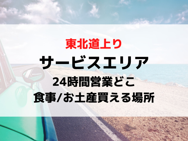 東北道サービスエリア上り24時間営業で食事やお土産買える場所どこ？