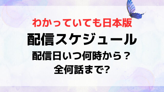 わかっていても日本版配信日いつから時間何時から？全何話まで最終回いつか配信スケジュールを紹介！