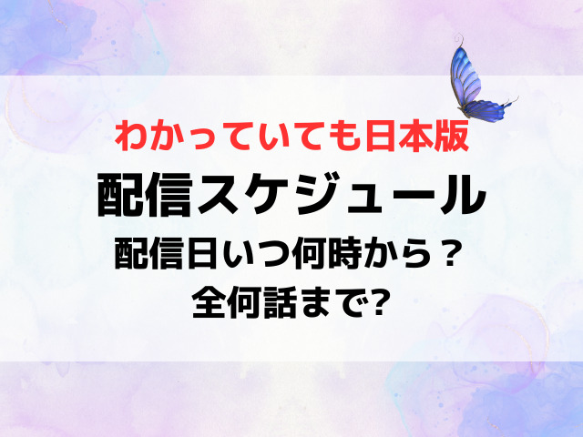 わかっていても日本版配信日いつから時間何時から？全何話まで最終回いつか配信スケジュールを紹介！