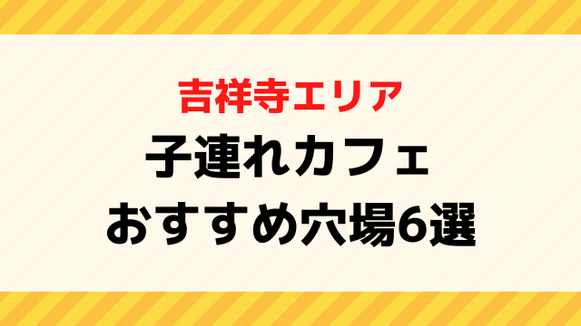 吉祥寺の子連れカフェおすすめ6選｜ベビーカーOK・赤ちゃん連れランチにも◎キッズメニューあり