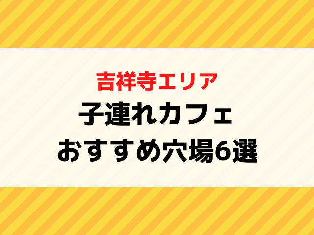 吉祥寺の子連れカフェおすすめ6選｜ベビーカーOK・赤ちゃん連れランチにも◎キッズメニューあり