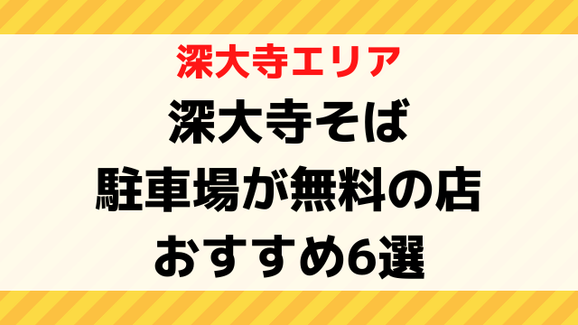 深大寺そばで駐車場が無料の店おすすめ6選は？